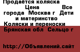 Продаётся коляска Peg Perego GT3 › Цена ­ 8 000 - Все города, Москва г. Дети и материнство » Коляски и переноски   . Брянская обл.,Сельцо г.